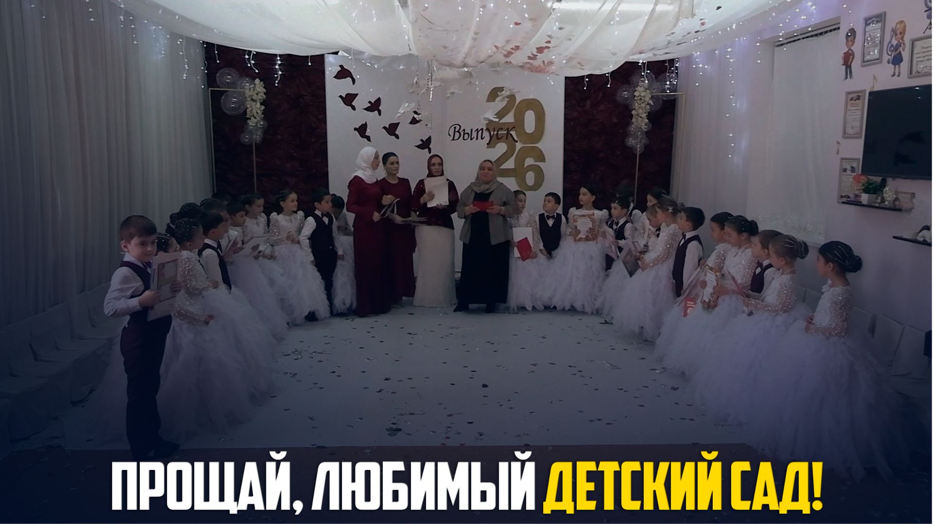 Выпускной утренник «Прощай, любимый детский сад!» прошел в детском саду «Родничок» села Ботлих смотреть онлайн