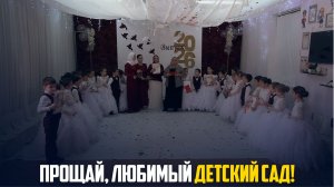Выпускной утренник «Прощай, любимый детский сад!» прошел в детском саду «Родничок» села Ботлих