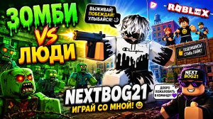 🧟 САМОЕ БЕЗУМНОЕ ВЫЖИВАНИЕ ЗОМБИ Против Людей Roblox Роблокс [8+]