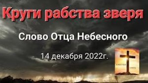 «Круги рабства зверя» — слово Отца Небесного 14.12.22