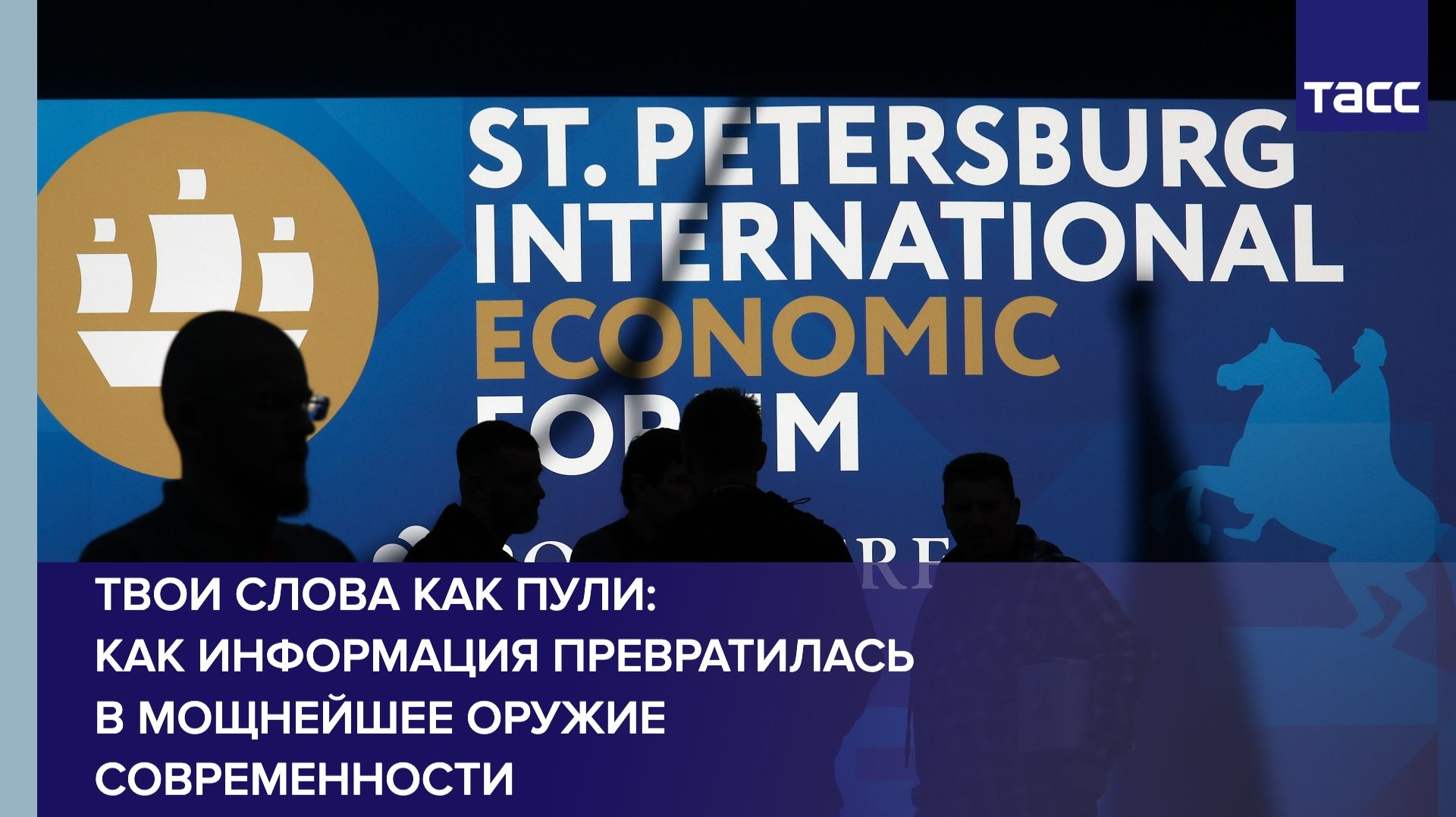 Твои слова как пули: как информация превратилась в мощнейшее оружие современности смотреть онлайн