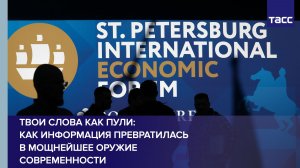 Твои слова как пули: как информация превратилась в мощнейшее оружие современности