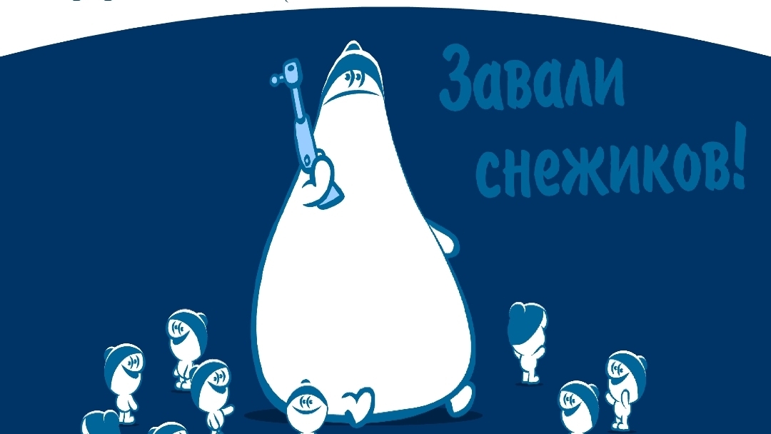 Игра ЗАВАЛИ СНИЖИКОВ смотреть онлайн