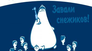 Игра ЗАВАЛИ СНИЖИКОВ
