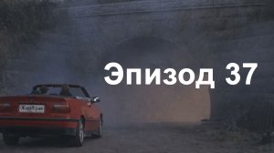 эпизод 37. Встреча с Анимой