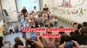 Праздник в садике у Миши  Часть 1