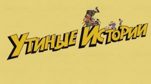 Утиные истории (2017) заставка на русском