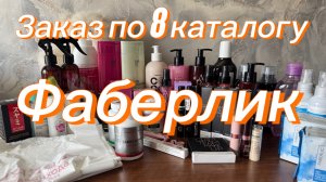 Очередной заказ по 8 каталогу Фаберлик 2026 💥💥💥 #каталог #фаберлик #заказ