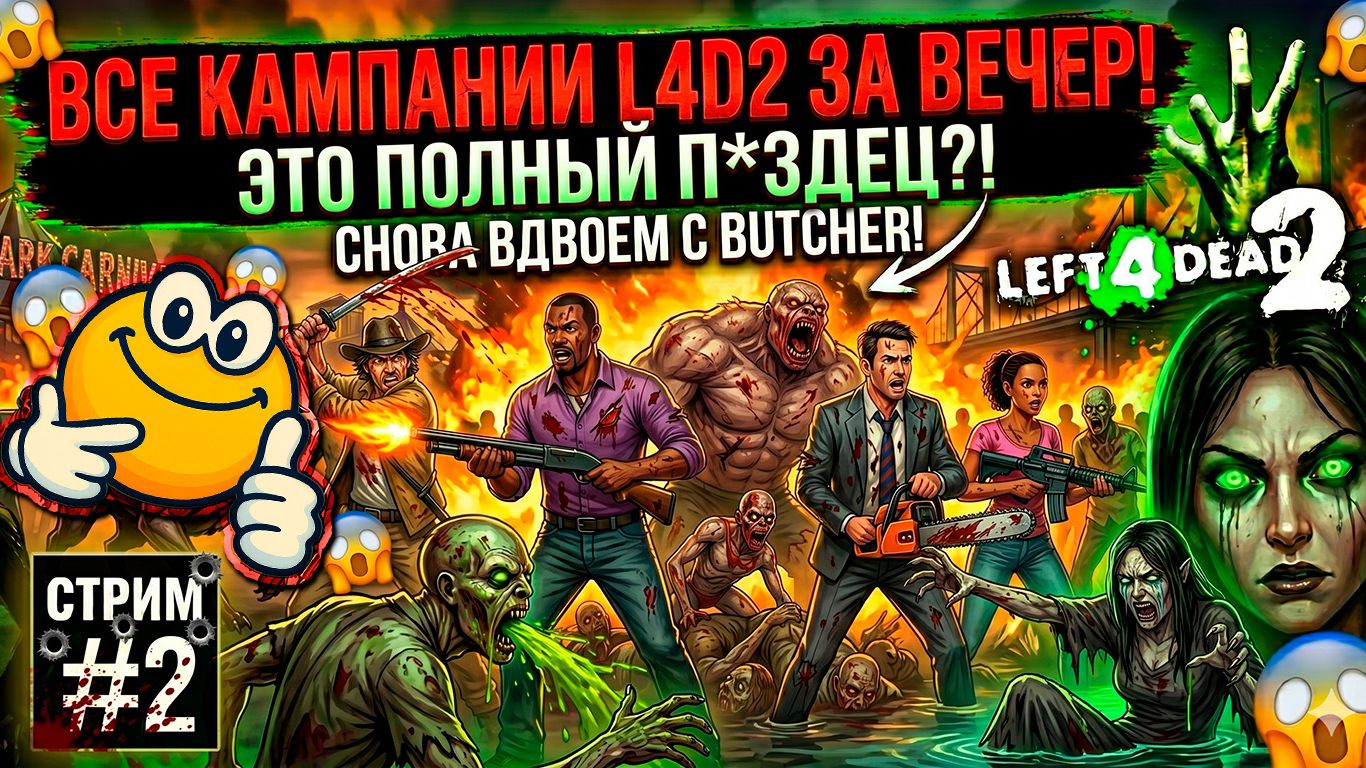 ВСЕ КАМПАНИИ L4D2 ЗА ВЕЧЕР | Left 4 Dead 2 смотреть онлайн