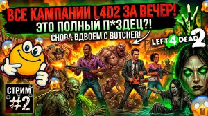 ВСЕ КАМПАНИИ L4D2 ЗА ВЕЧЕР | Left 4 Dead 2