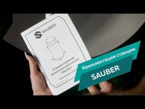 Комплект поставки станции Заубер