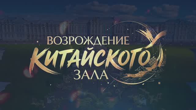 Возрождение Китайского зала в Зубовском флигеле Екатерининского дворца