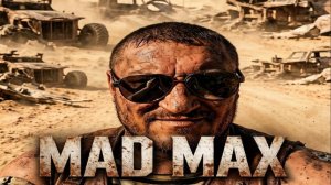 Mad Max (БЕЗУМНЫЙ МАКС) ВОИН ДОРОГ!!!