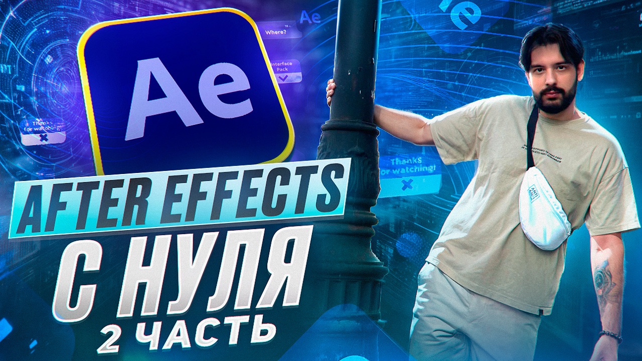 AFTER EFFECTS С НУЛЯ ЧАСТЬ 2 смотреть онлайн