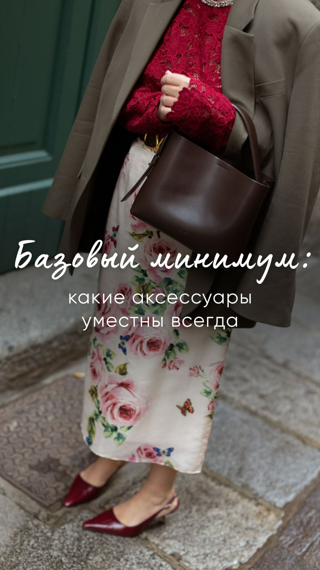 Базовый минимум: какие аксессуары уместны всегда