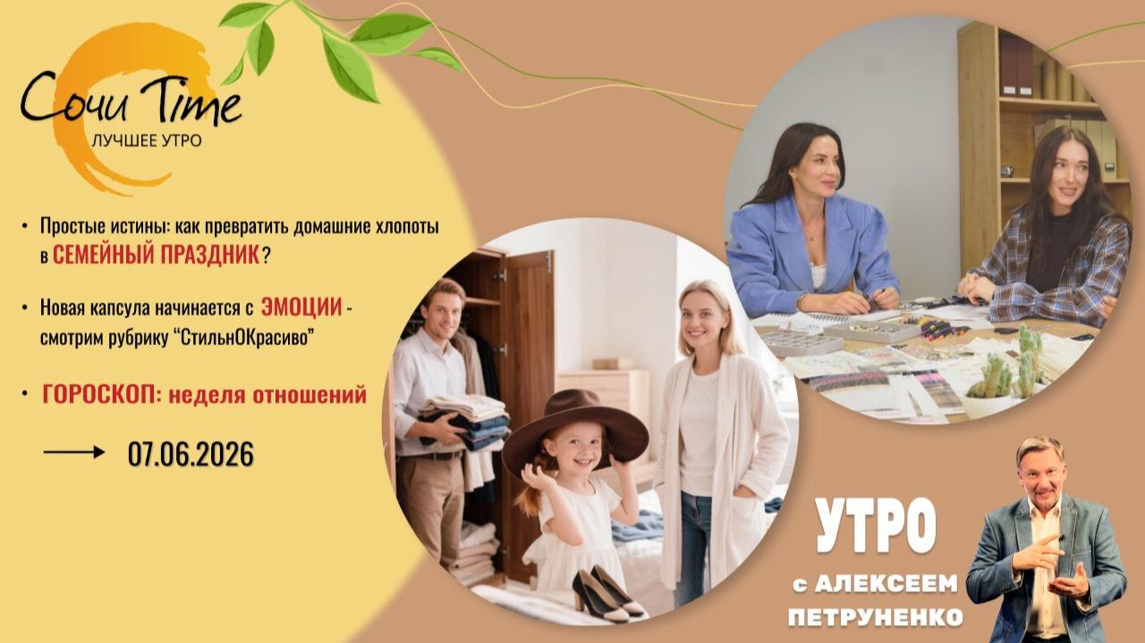 Утро с Сочи24: эфир от 07.06.2026
