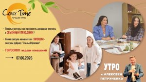 Утро с Сочи24: эфир от 07.06.2026