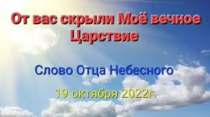 «От вас скрыли Моё вечное Царствие» — слово Отца Небесного 19.10.22