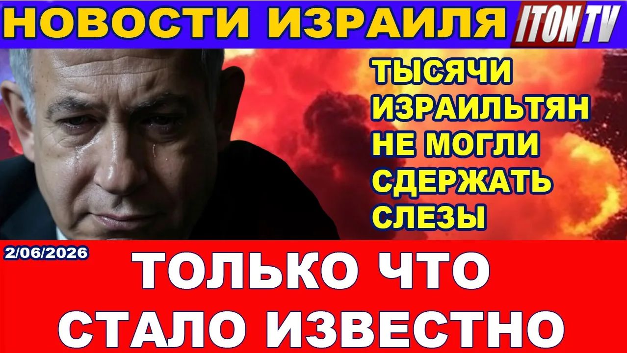 Срочно! Тысячи израильтян не смогли сдержать слезы! Только что стало известно! Новости смотреть онлайн