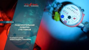 Подозрительная поверка счетчиков