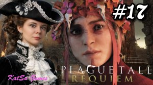 ЮГО ВЫШЕЛ ИЗ ПОД КОНТРОЛЯ ⇒ A PLAGUE TALE⁑ REQUEM (ИСТОРИЯ О ЧУМЕ⁑ РЕКВИЕМ)#17