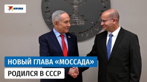 Нетаньяху назначил на должность главы «Моссада» уроженеца СССР Романа Гофмана