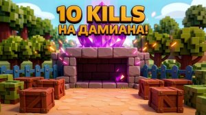 10 КИЛЛОВ НА ДАМИАН?! 😱