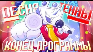 🔥песня тены | конец программы | (deltarune) от айсер
