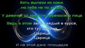 Караоке. Царица. Анна Асти.
