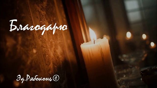 "Благодарю"   Сонграйтер  Эд.Рябоконь©