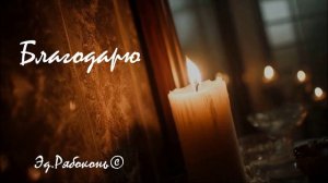 «Благодарю»   Сонграйтер  Эд.Рябоконь©