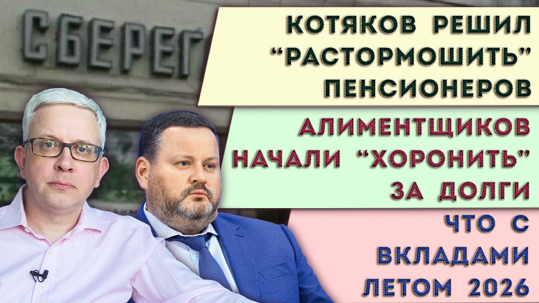 Котяков взялся за пенсионеров | Что с вкладами к лету 2026 | Алиментщика «похоронили» за долги смотреть онлайн