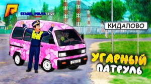 УГАРНЫЙ ПАТРУЛЬ - СТАСИК  и ТУПОЙ МИКРОАВТОБУС в ГТА на РАДМИР РП