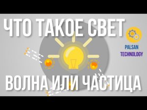 Что Такое Свет-Волна Или Частица
