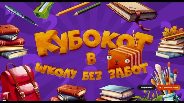 КубоКот в Школу без Забот Про Гаджеты смотреть онлайн