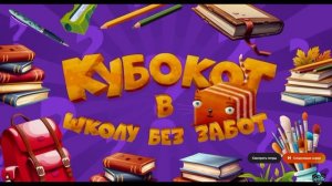 КубоКот в Школу без Забот Про Гаджеты