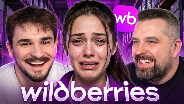 [Юлик] Отбитые Клиенты на ВБ смотреть онлайн
