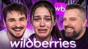 [Юлик] Отбитые Клиенты на ВБ