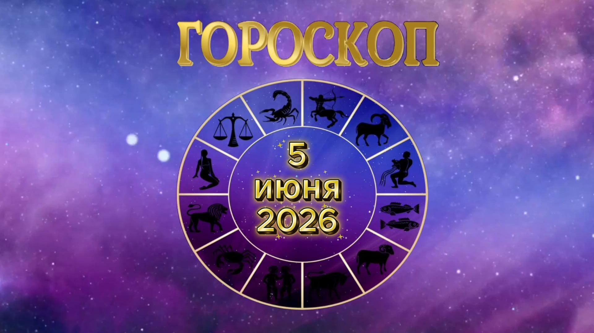 Гороскоп на 5 июня 2026 года смотреть онлайн
