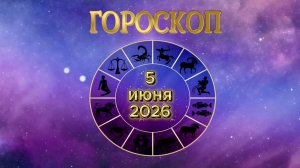 Гороскоп на 5 июня 2026 года