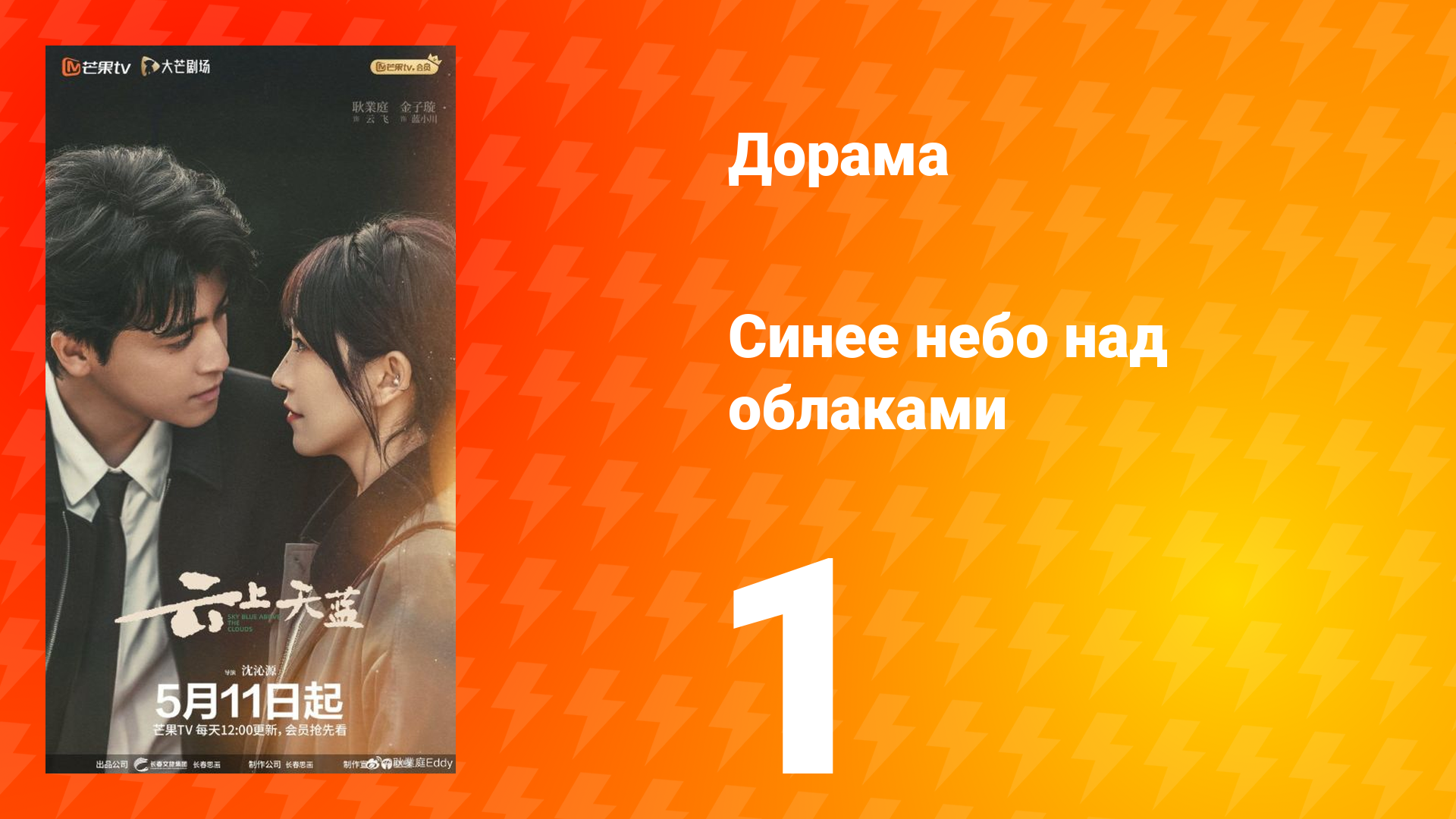 Синее небо над облаками 1 серия смотреть онлайн