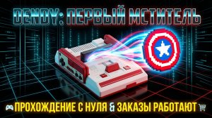 CAPTAIN AMERICA НА Dendy! 🛡️ Проходим Мстителей с самого начала! 🔥 Как пойдет! Заказы РАБОТАЮТ
