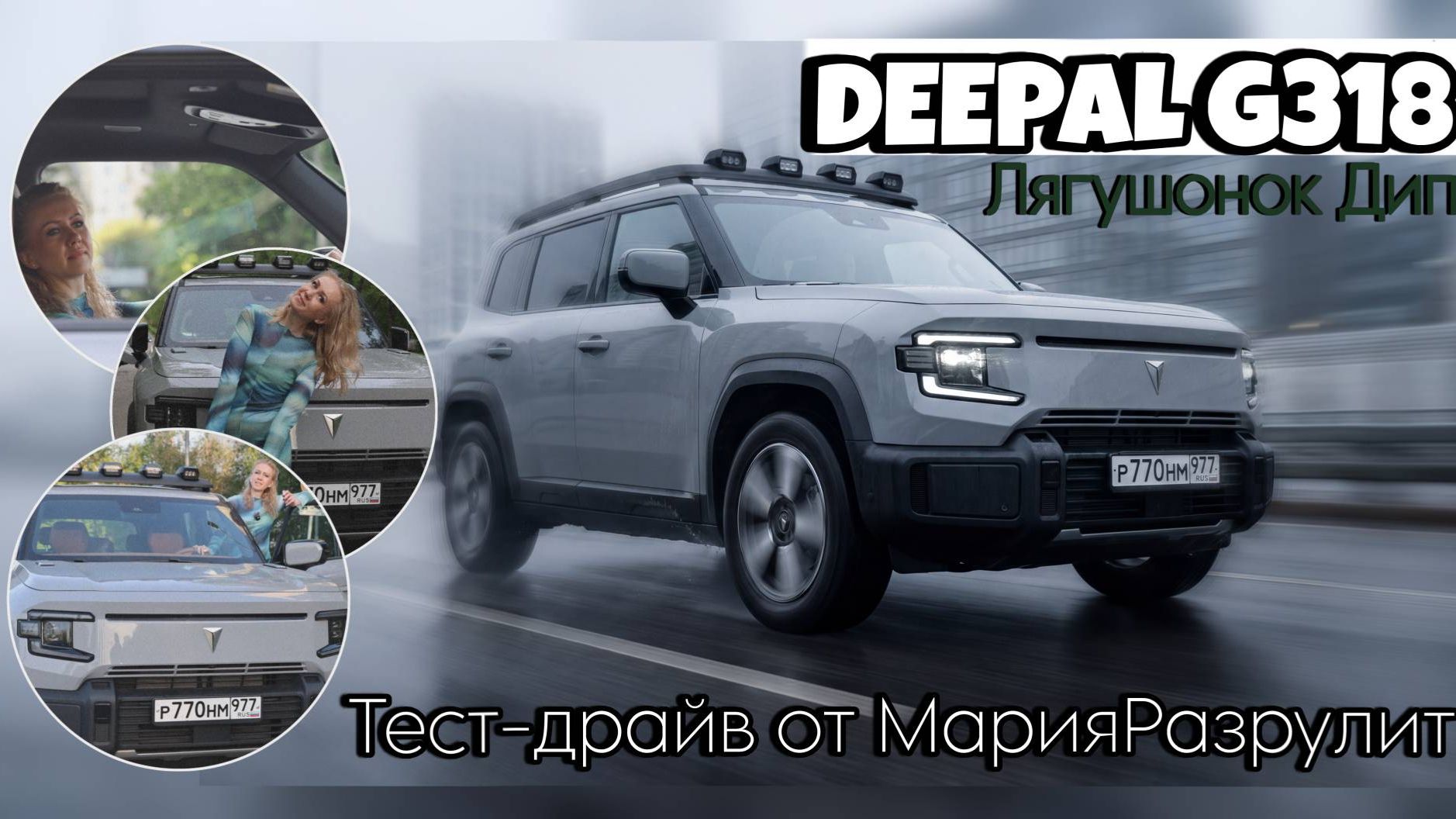 Changan Deepal G 318 ( Лягушонок Дип ) смотреть онлайн