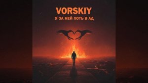 Я за ней хоть в ад: Новинка из чарта Музыки 2026