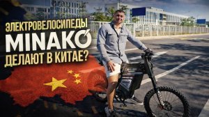 Фабрика Minako в Китае | Полный обзор производства и Apex Pro