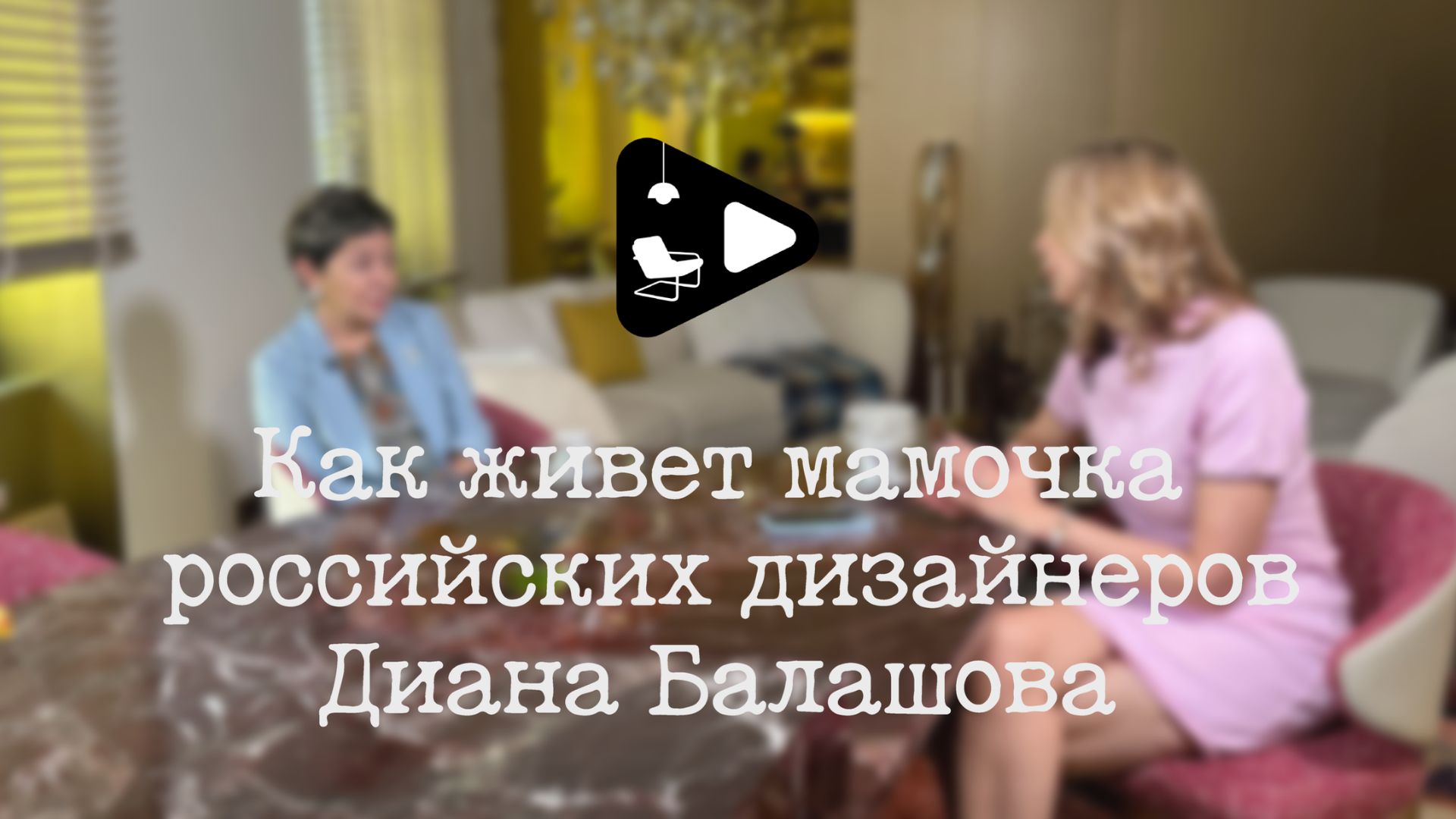 Как живет мамочка российских дизайнеров Диана Балашова