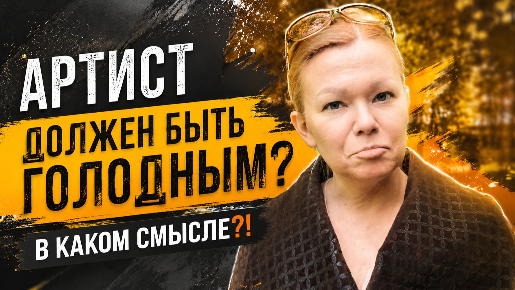 Артист должен быть голодным для чего или до чего?