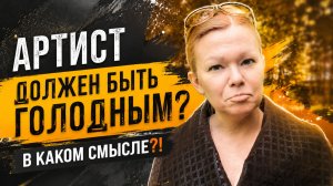 Артист должен быть голодным для чего или до чего?