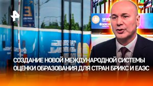 Глава Рособрнадзора — о создании новой международной системы оценки образования