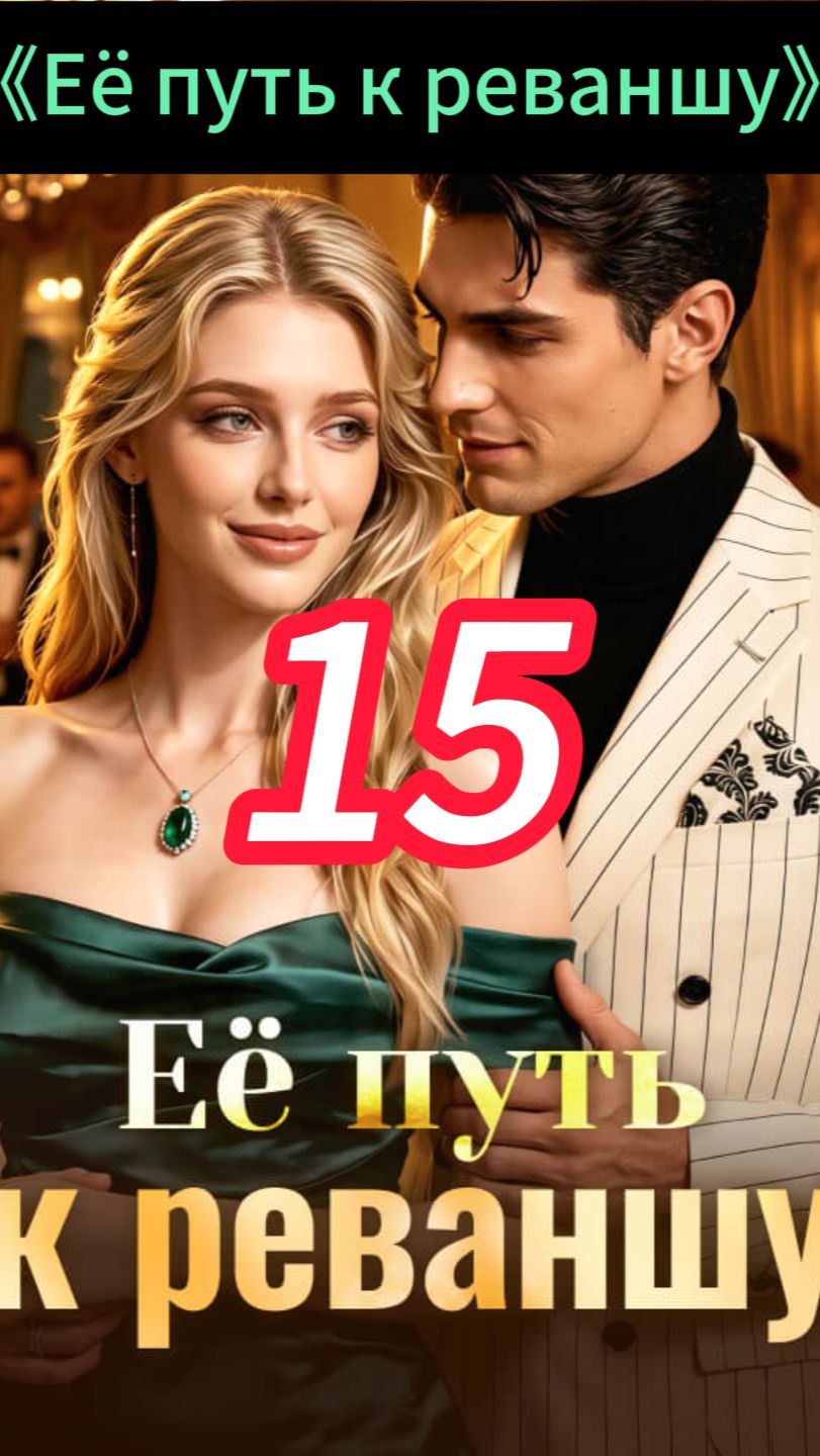 《Её путь к реваншу》15 смотреть онлайн